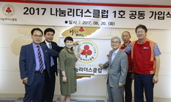 사회복지공동모금회 나눔리더스클럽 1호 가입식