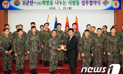 8군단, ㈔희망을 나누는 사람들과 업무협약.