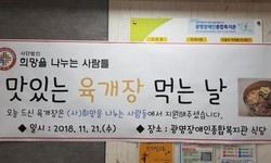 광명 장애인종합복지관 육개장 후원
