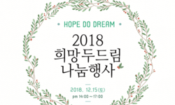 2018 희망 두드림 나눔 행사 개최