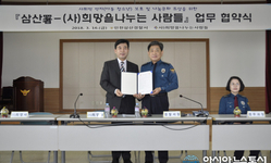 인천삼산署, (사)희망을나누는사람들 업무협약 체결