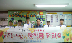 꿈을키우는집 희망나눔 장학금 전달식