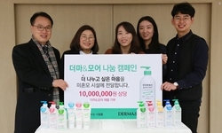 더 나누고 싶은 마음을 전하는 더마&모어 나눔 캠페인
