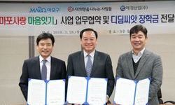 마포구-희망사-애경산업, 마포사랑 마음잇기 업무협약식