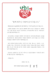 제주사회복지공동모금회 물품후원 감사편지