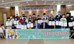 완도군 취약계층 아동 청소년에 희망나눔 장학금 후원