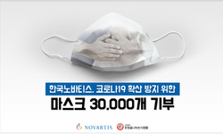 한국노바티스, 희망을나누는사람들에 마스크 3만장 기부…전국 취약