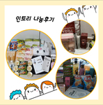 인트리 나눔후기