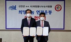희망사-신안군 희망나눔 연결운동 업무협약 체결