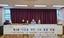 양천 목3동, (사)희망을나누는사람들과 4천만원 상당 생활용품 