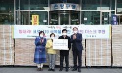 '희망을나누는사람들' 은평구에 사랑의 마스크 10만장 전달