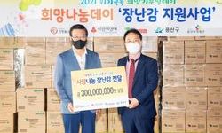 희망을나누는사람들, 용산구에 장난감 3억원 어치 기부