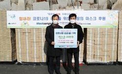 강북구청에 8000만원 상당 마스크 전달