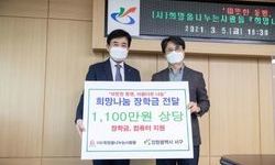 (사)희망을나누는사람들, 서구에 ‘사랑의 장학금’ 전달