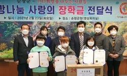 (사)희망을나누는사람들, 순창군에 장학금 전달