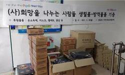 (사)희망을나누는사람들, 신월7동에 생필품 및 방역물품 기증