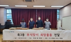 양천구 목3동, 추석맞이 희망물품 전달