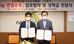 나주시-(사)희망을 나누는사람들,‘희망나눔 연결운동’ 업무협약