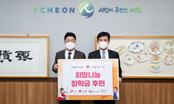 이천시에 희망나눔 장학금 후원