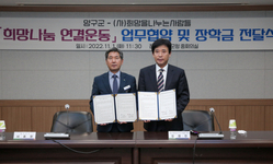 양구 희망나눔연결운동 업무협약 체결