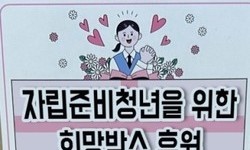 [네이버 해피빈]자립준비청년을 위한 희망박스 지원에 함께해 주세요.