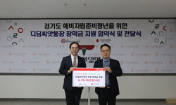 경기도 예비자립준비청년을 위한 디딤씨앗통장 장학금 지원 협약식