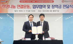 오산시 희망나눔 연결운동 업무협약 & 장학금 전달식