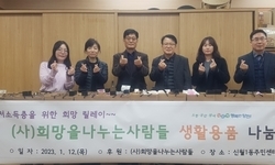 (사)희망을나누는사람들, 신월1동에 3천만원 상당 생활용품 후원