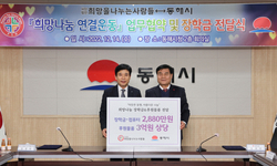 동해시-(사)희망을나누는사람들 ‘희망나눔 연결운동’ 업무협약·장