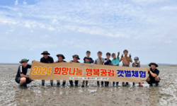 2024 희망나눔 행복공감 갯벌체험
