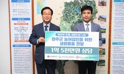 완주군 농어업인·취약계층 주민을 위한 생활용품 기탁