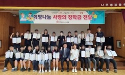 나주동강중학교 희망나눔 장학금 전달식