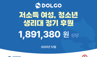 돌고도네이션, 저소득 여성·청소년 생리대 정기 후원