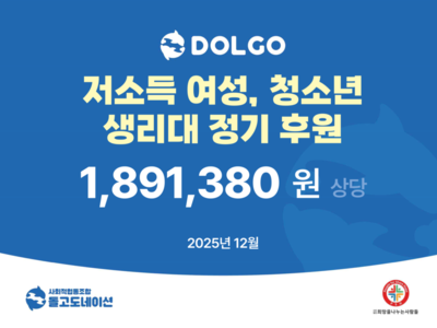 돌고도네이션, 저소득 여성·청소년 생리대 정기 후원