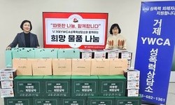 거제YWCA성폭력상담소, 성폭력 피해자 가족 대상 연말 희망 물