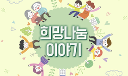 코로나19, 나눔으로 극복해요! 